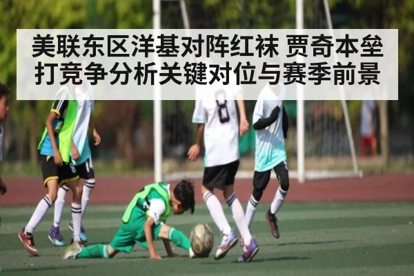 美联东区洋基对阵红袜 贾奇本垒打竞争分析关键对位与赛季前景