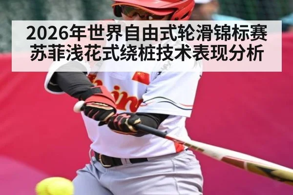 2026年世界自由式轮滑锦标赛苏菲浅花式绕桩技术表现分析