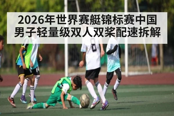 2026年世界赛艇锦标赛中国男子轻量级双人双桨配速拆解
